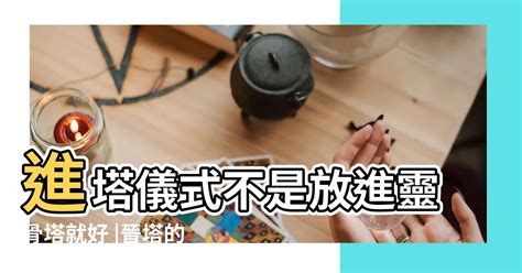 晉塔的意思|讓亡者安心入住最後歸宿｜進塔流程這樣